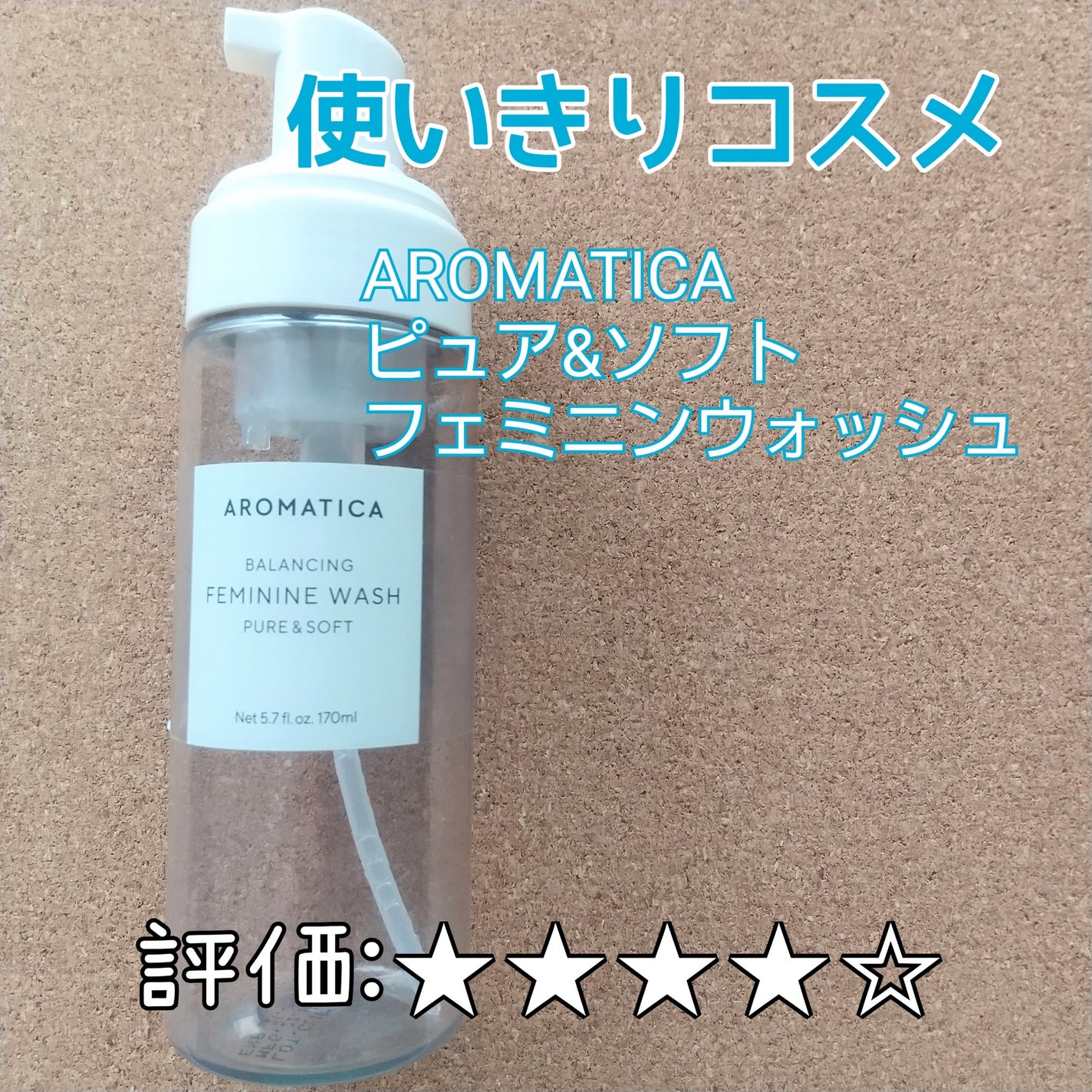 ピュア&ソフトフェミニンウォッシュ /AROMATICA/デリケートゾーンケアを使ったクチコミ(1枚目)