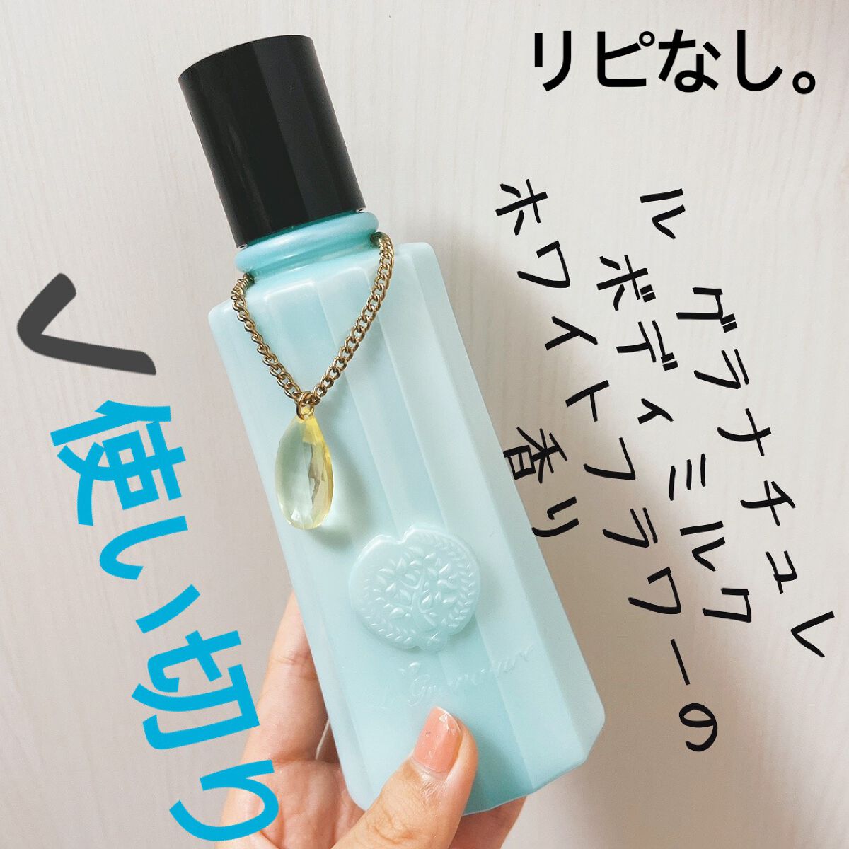 ルグラナチュレ ボディミルク ホワイトフラワーの香り/ル グラナチュレ/ボディミルクを使ったクチコミ(1枚目)