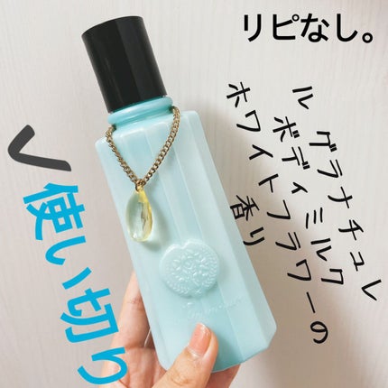 ルグラナチュレ ボディミルク ホワイトフラワーの香り/ル グラナチュレ/ボディミルクを使ったクチコミ(1枚目)