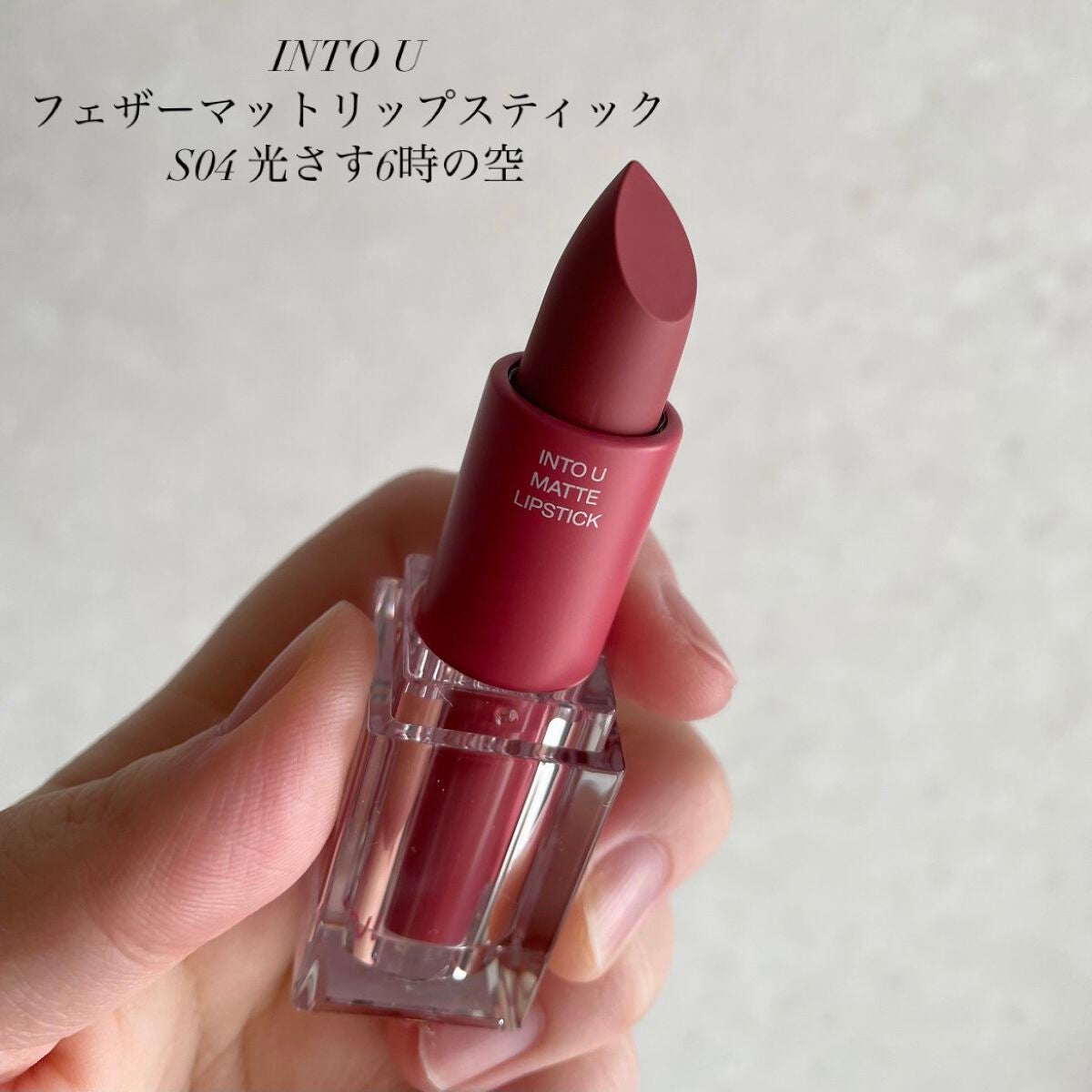 フェザーマットリップスティック/INTO U/口紅を使ったクチコミ(2枚目)