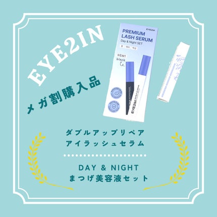 DAY & NIGHTまつげ美容液セット/EYE2IN/その他キットセットを使ったクチコミ(1枚目)