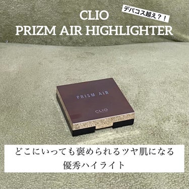 お気に入りハイライト！
CLIOのプリズム エアー ハイライター🤩

入手した経路は年始のデパートにあったCLIOの福袋(笑)
中身は前にも紹介したCLIOのクッションファンデと
このハイライト、そして