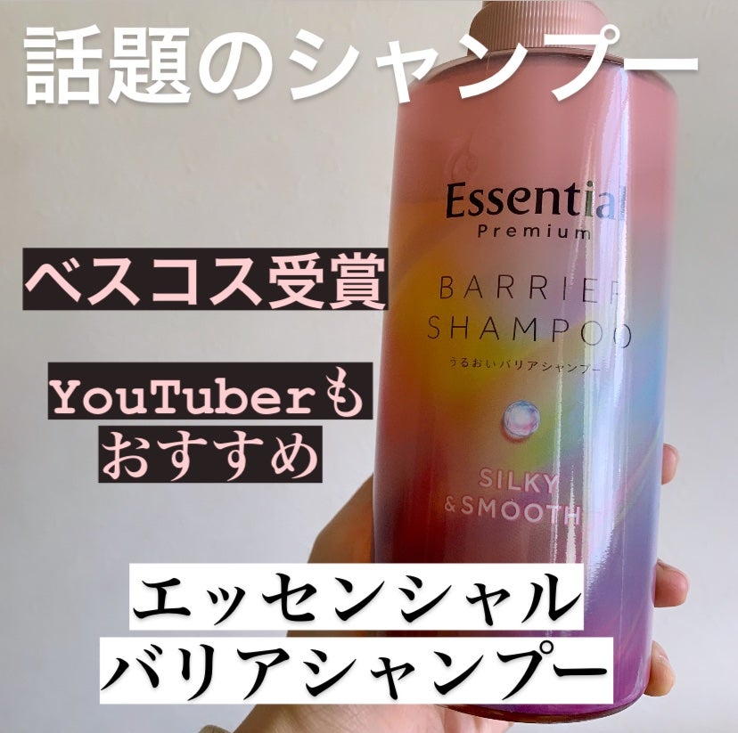 エッセンシャルプレミアム バリアシャンプー・コンディショナー シルキー&スムース/エッセンシャル/市販シャンプーを使ったクチコミ(1枚目)