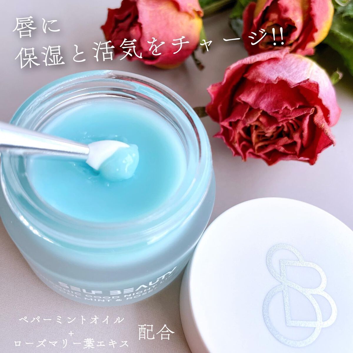 ユニコーングッドナイトリップマスク クールミント&ローズマリー/SELF BEAUTY/リップマスクを使ったクチコミ(5枚目)