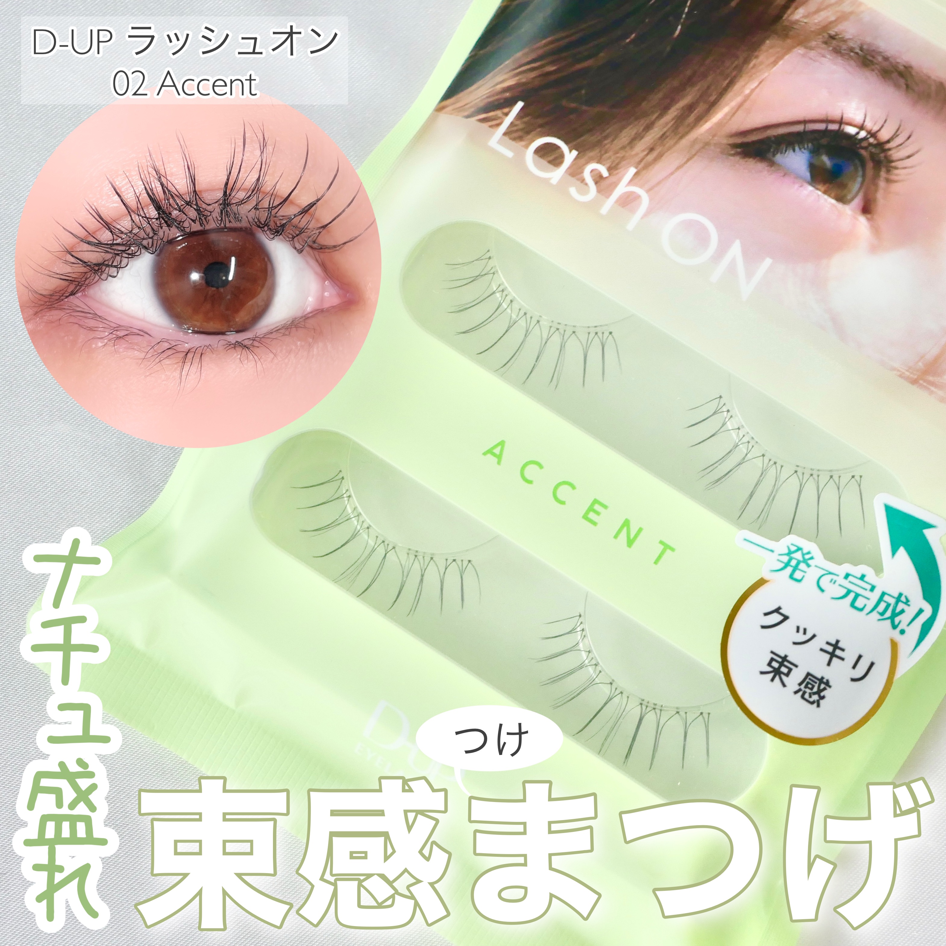 ラッシュオン/D-UP/つけまつげを使ったクチコミ（1枚目）