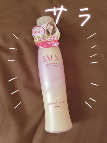 ふわ巻きカーラーウォーター/SALA/ヘアスプレー・ヘアミストを使ったクチコミ（1枚目）