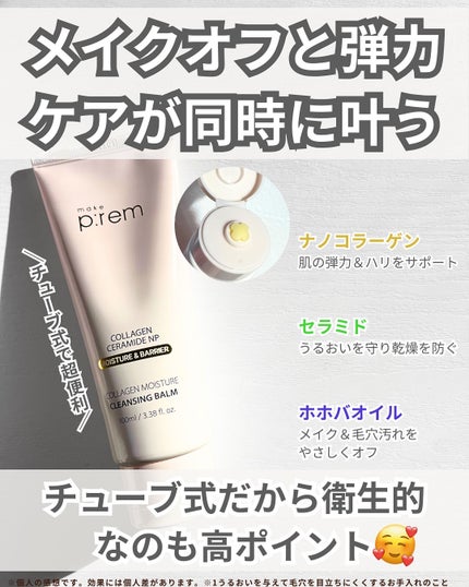 コラーゲンモイスチャークレンジングバーム/make prem/クレンジングバームを使ったクチコミ(2枚目)