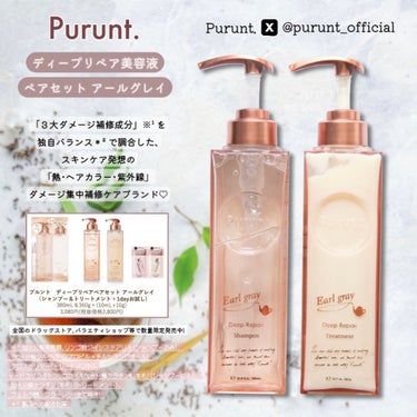 プルント ディープリペア美容液  ペアセット アールグレイ/Purunt./シャンプー・コンディショナーを使ったクチコミ（1枚目）