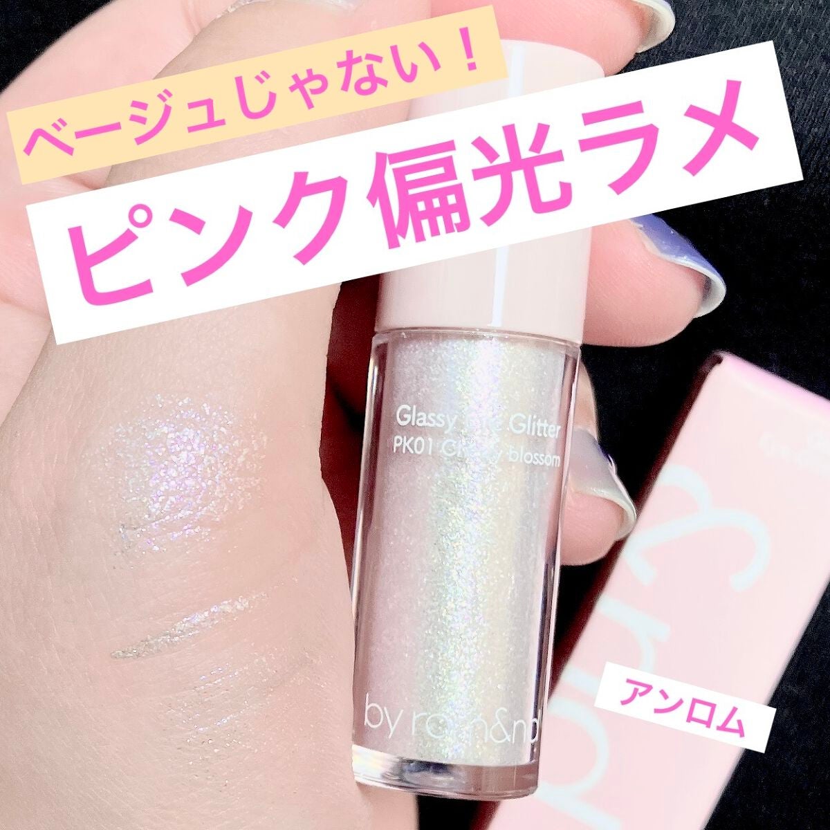 アンドバイロムアンド グラッシーアイグリッター/&nd by rom&nd/グリッターを使ったクチコミ(1枚目)