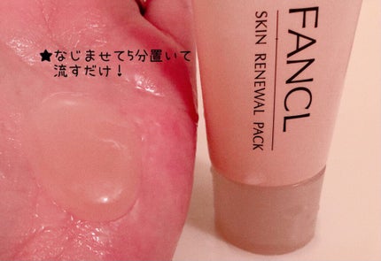 スキン リニューアルパック/ファンケル/洗い流すパック・マスクを使ったクチコミ(2枚目)