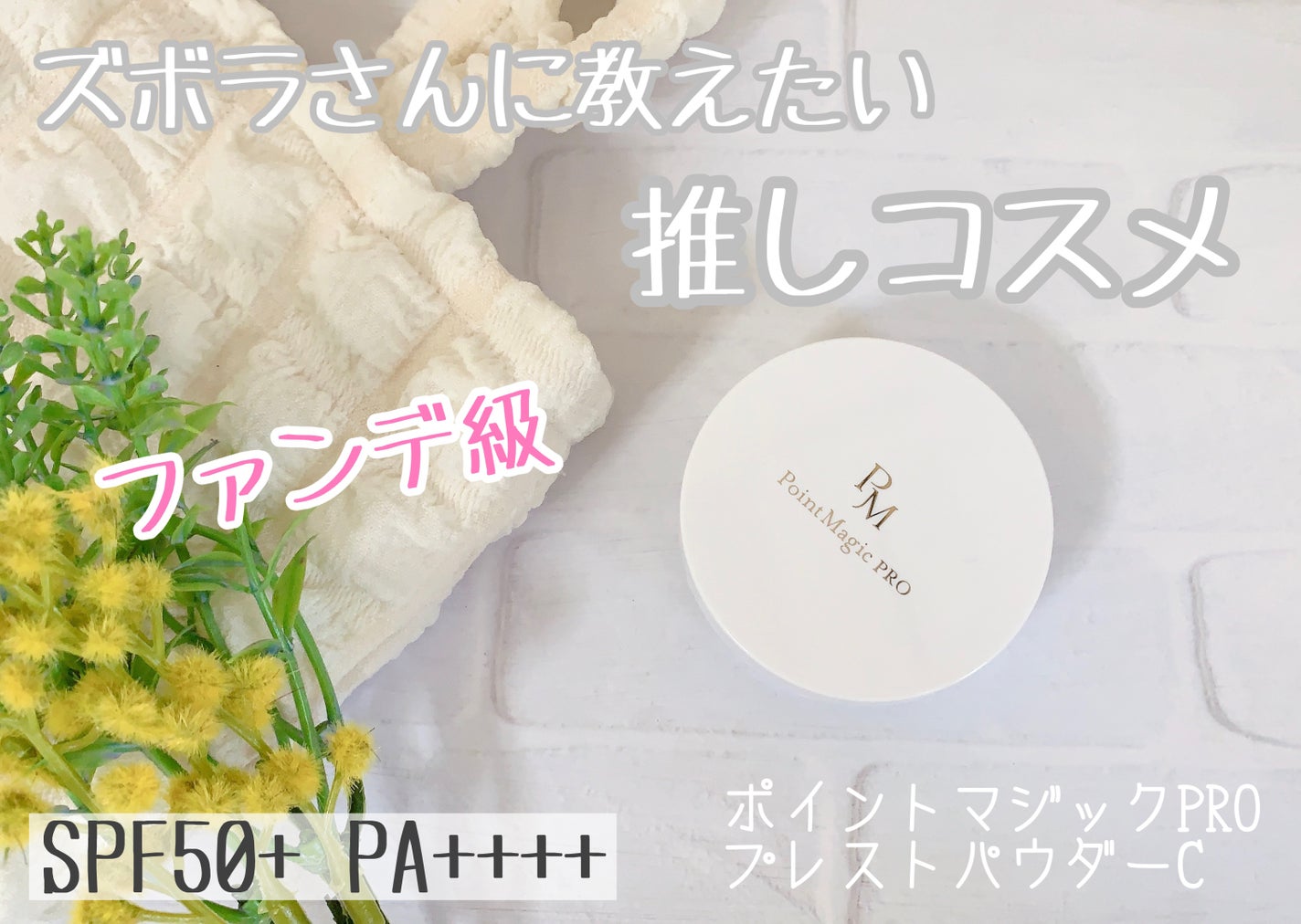 プレストパウダー C/ポイントマジックPRO/プレストパウダーを使ったクチコミ(1枚目)