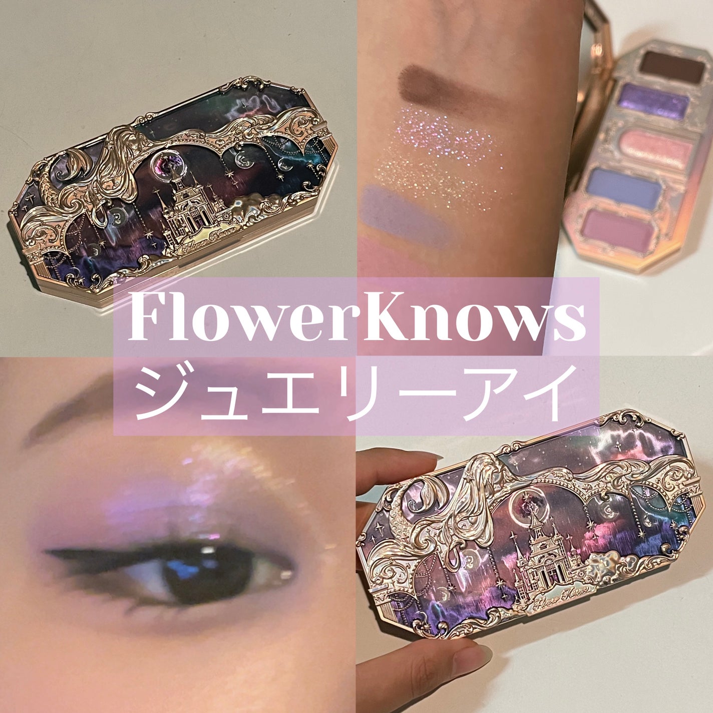 月光人魚シリーズ ジュエリーアイズ/FlowerKnows/アイシャドウパレットを使ったクチコミ(1枚目)