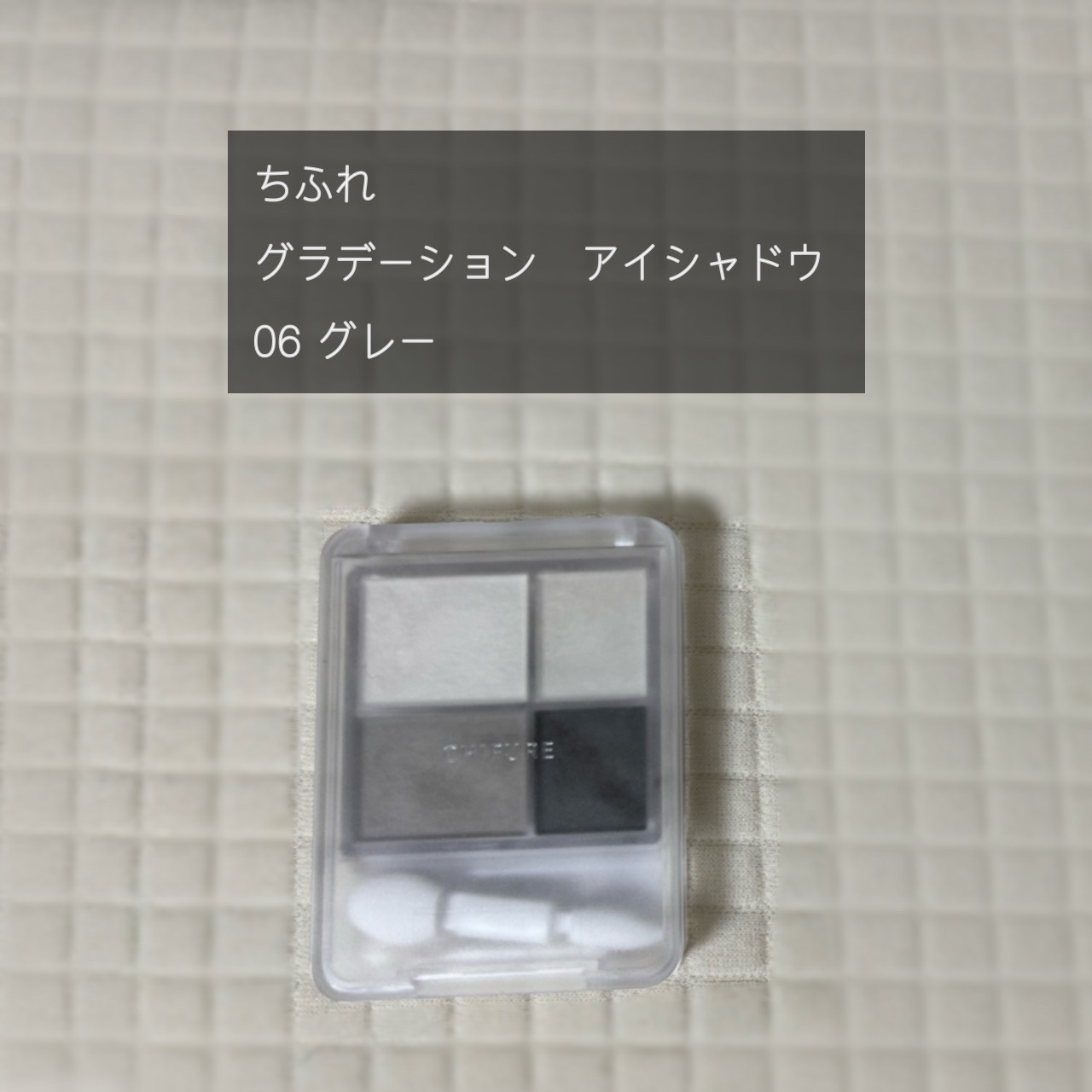 グラデーション アイシャドウ 06 グレー/ちふれ/アイシャドウパレットを使ったクチコミ（1枚目）