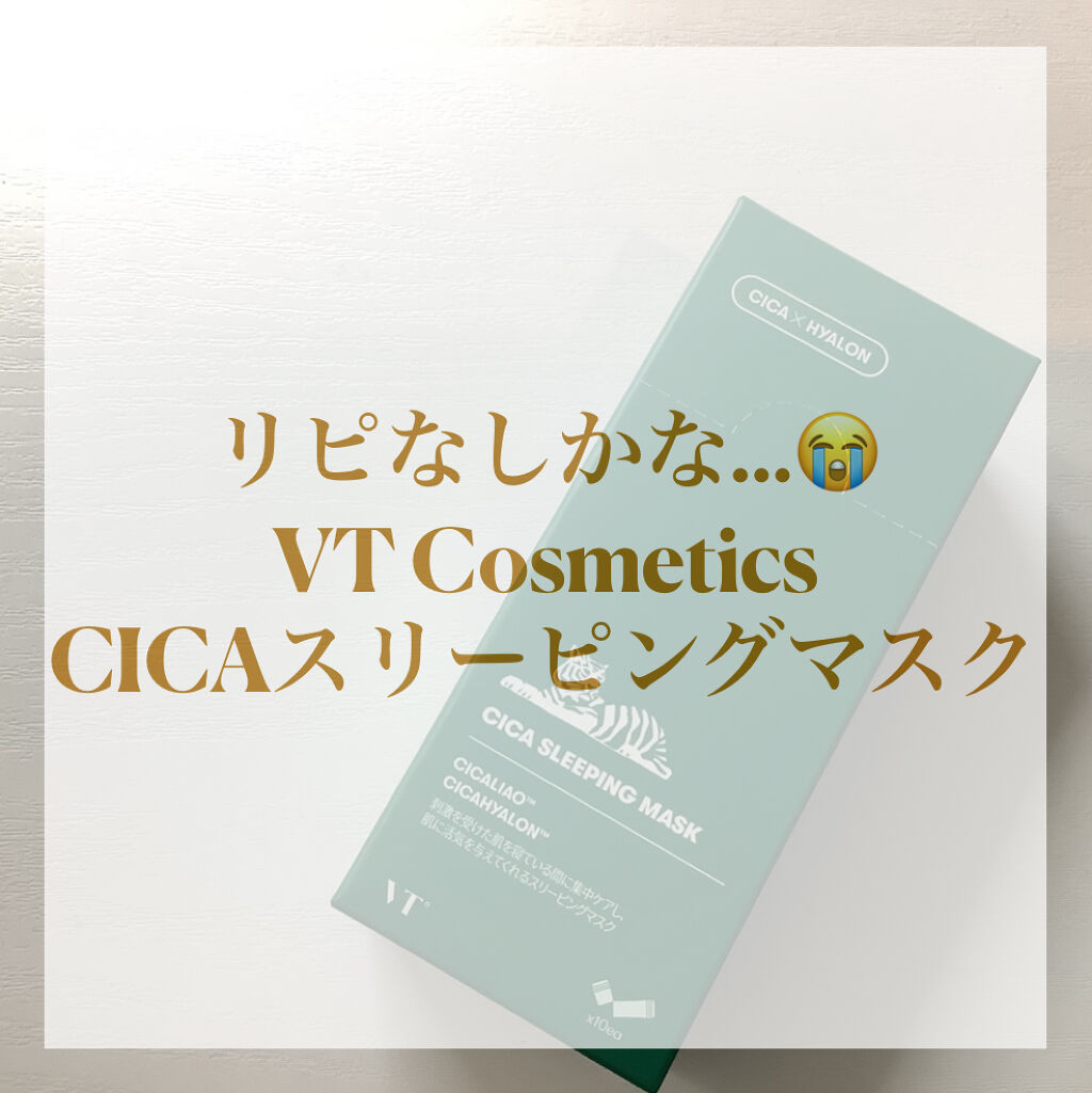 CICA スリーピングマスク/VT/シートマスク・パックを使ったクチコミ（1枚目）