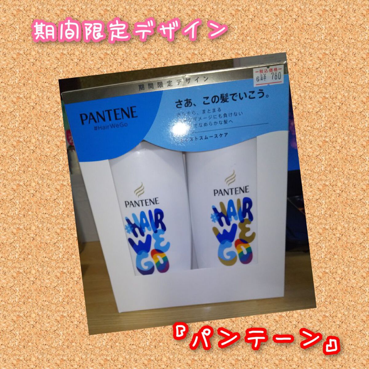 モイストスムースケア シャンプー／トリートメント in コンディショナー  シャンプー/パンテーン/市販シャンプーを使ったクチコミ（1枚目）