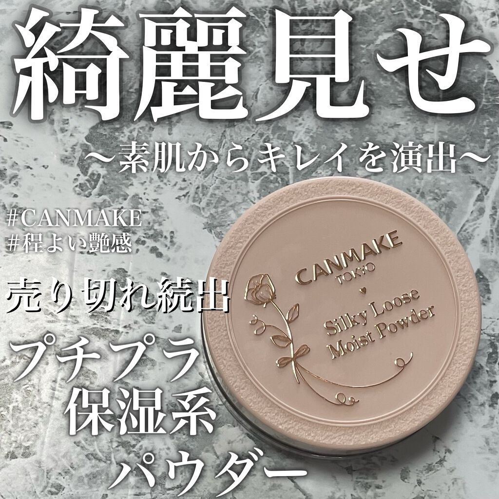 シルキールースモイストパウダー/キャンメイク/ルースパウダーを使ったクチコミ（1枚目）