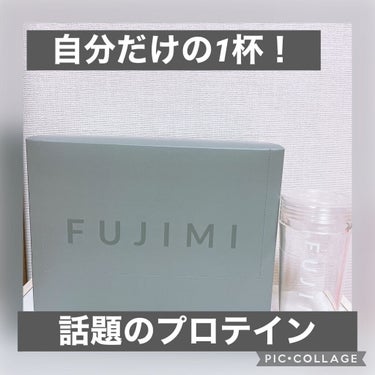 FUJIMI パーソナライズプロテイン/FUJIMI/健康サプリメントを使ったクチコミ（1枚目）