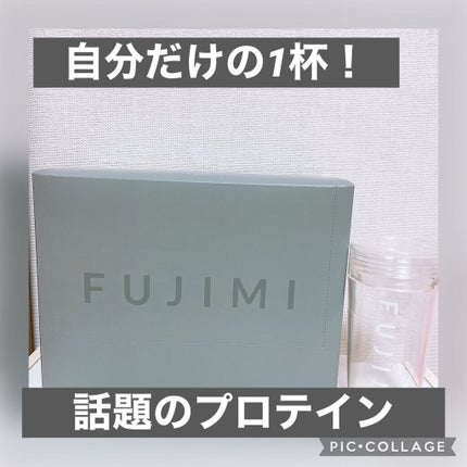 FUJIMI パーソナライズプロテイン ミックス/FUJIMI/ホエイプロテインを使ったクチコミ(1枚目)