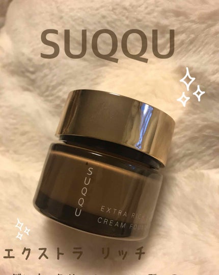 エクストラ リッチ クリーム ファンデーション/SUQQU/クリーム・エマルジョンファンデーションを使ったクチコミ(1枚目)