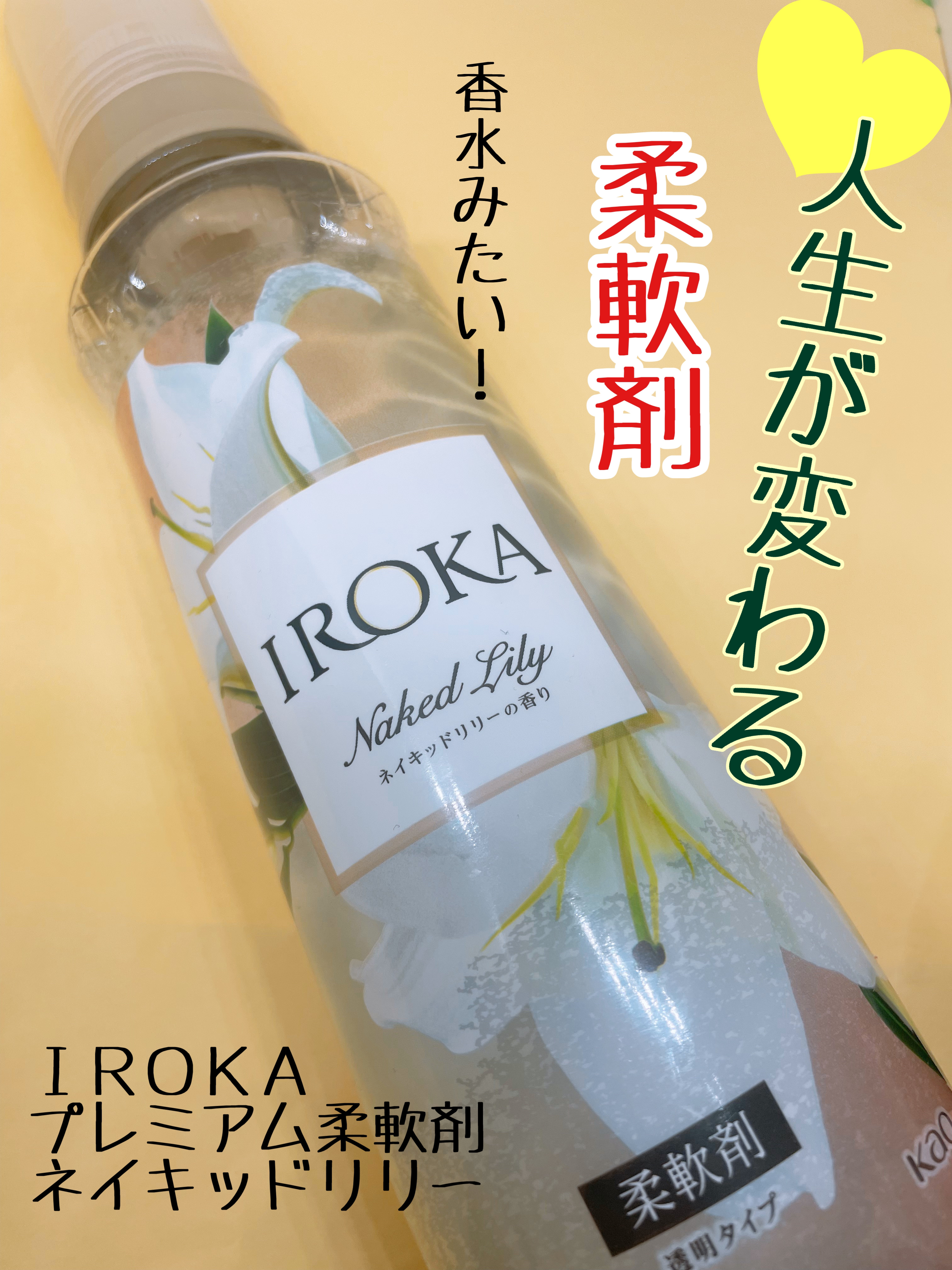 プレミアム柔軟剤 IROKA ネイキッドリリーの香り 本体 540ml/IROKA/柔軟剤を使ったクチコミ（1枚目）