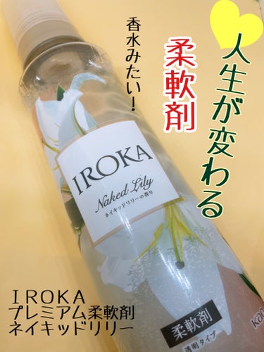 柔軟仕上げ剤  ネイキッドリリー  本体 570ml/IROKA/柔軟剤を使ったクチコミ（1枚目）