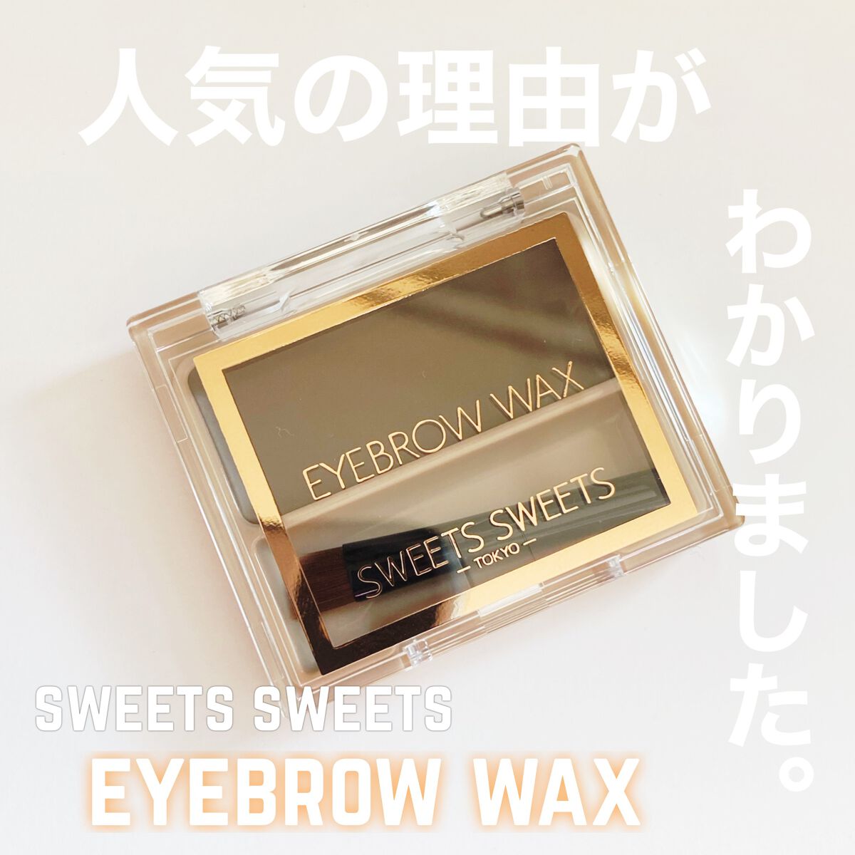 アイブロウワックス/スウィーツ スウィーツ/その他アイブロウを使ったクチコミ(1枚目)
