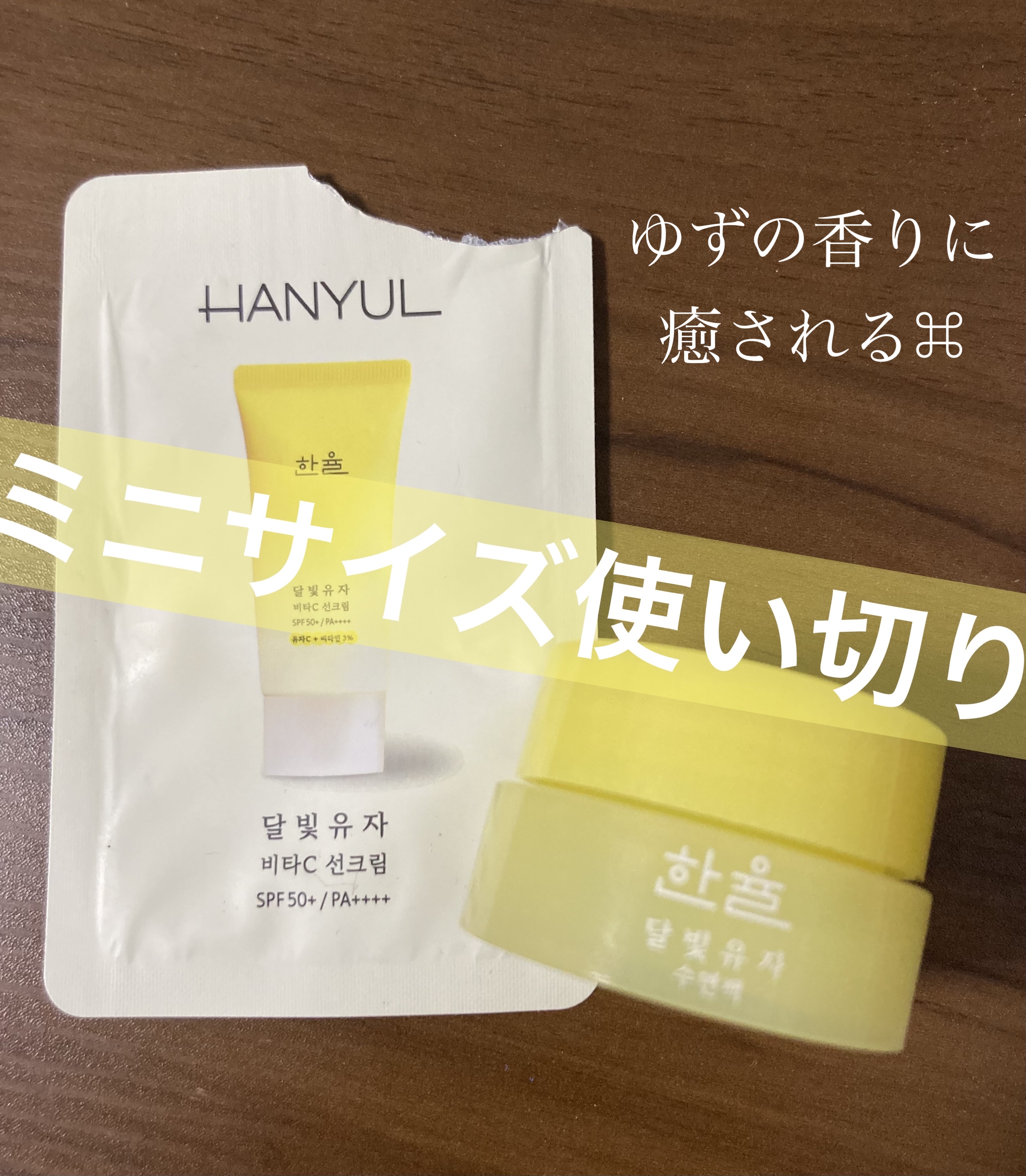 月光ゆず ビタC 日焼け止め/HANYUL(ハンユル)/日焼け止めクリームを使ったクチコミ（1枚目）