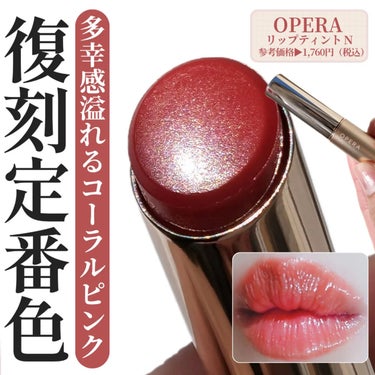 多幸感溢れる春メイクにとうぞ♥⸝



OPERA
リップティント N
⁡─────────
OPERAのあのリップが復刻定番化🌟

色味はそのままに質感をアップデートし、
みずみずしいキレイな色が透け