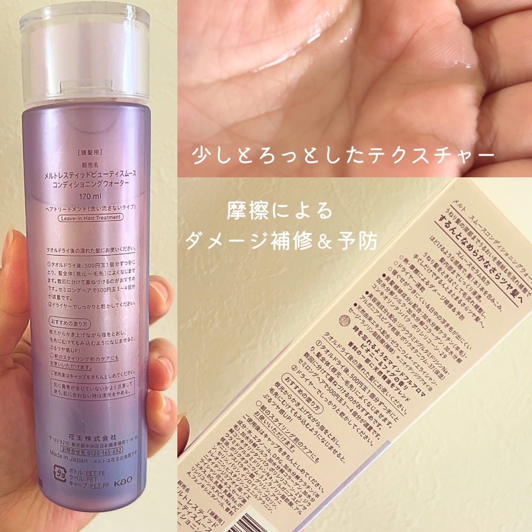 スムース コンディショニング ウォーター/melt/アウトバストリートメントを使ったクチコミ（2枚目）