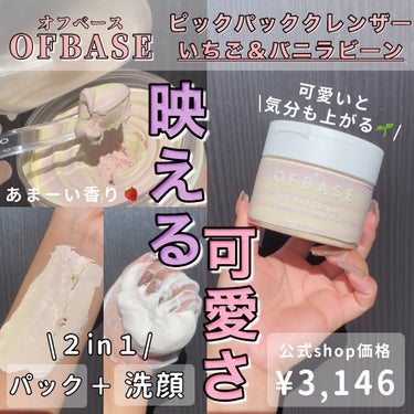 OFBASE ピックパッククレンザー イチゴ&バニラビーンのクチコミ「甘〜い香りに包まれる🍓パック＆洗顔の２in１💓

・・・・・・・・・・・・・・・・・・・・

.....」（1枚目）