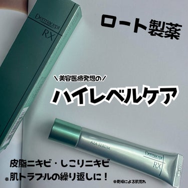 ダーマセプトRX AZA セラムのクチコミ「＼ 繰り返す肌トラブルに悩んでない？ ／
⁡
⁡
美容医療発想のハイレベルアイテムがお家で
試.....」（1枚目）