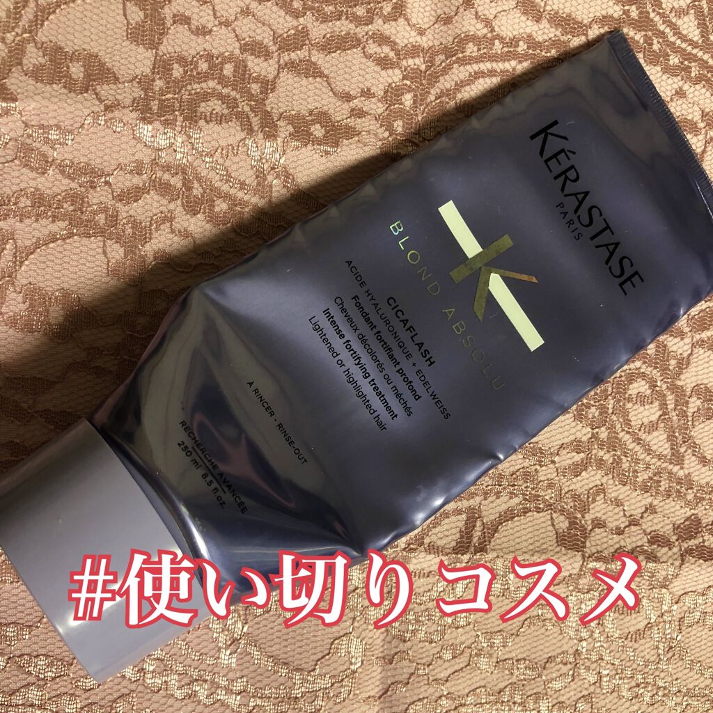 BL ソワン シカフラッシュ/ケラスターゼ/洗い流すヘアトリートメントを使ったクチコミ（1枚目）