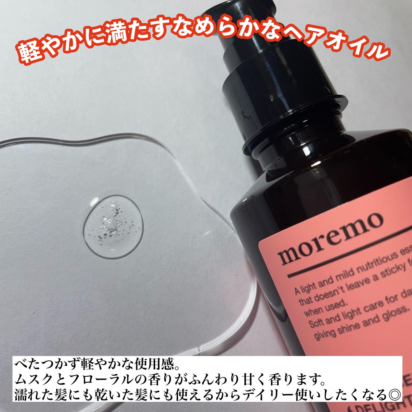 ヘアエッセンスディライトフルオイル 70ml / Hair Essence Delightful Oil 70ml/moremo/ヘアオイルを使ったクチコミ(3枚目)