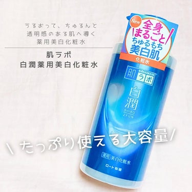 肌ラボ 白潤薬用美白化粧水のクチコミ「#ちゅるもち肌 ♡

新しくなった『肌ラボ 白潤』シリーズ💙
肌ラボ　白潤薬用美白化粧水大容量.....」（1枚目）