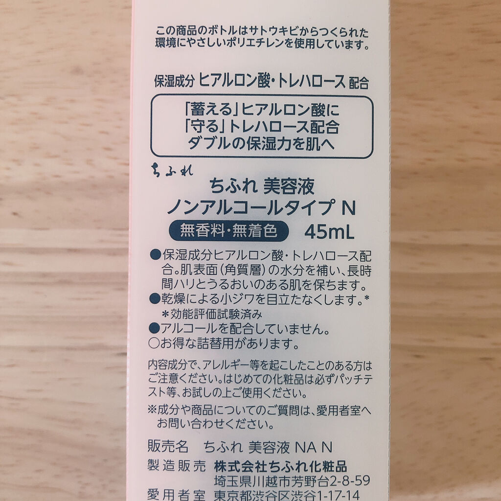 美容液 ノンアルコールタイプ/ちふれ/美容液を使ったクチコミ（2枚目）
