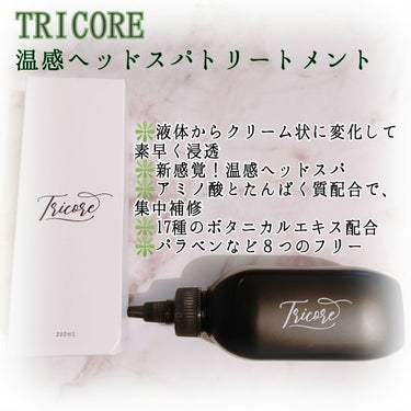 温感ヘッドスパトリートメント/TRICORE/頭皮ケアを使ったクチコミ（1枚目）