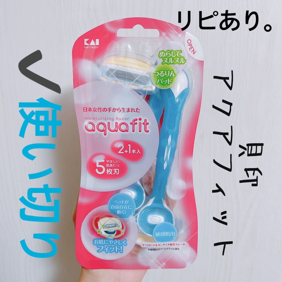 アクアフィット　敏感肌用 2本入/貝印/シェーバーを使ったクチコミ（2枚目）