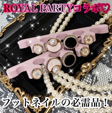 DAISO トゥセパレーターのクチコミ「\\フットネイルを塗る時便利//


ROYAL PARTYコラボでめちゃくちゃ可愛い💕


.....」（1枚目）