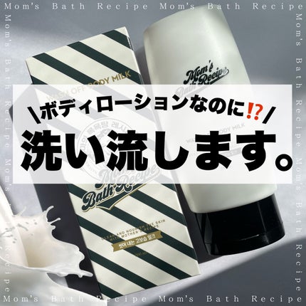 ウォッシュオフ ボディミルク/Mom’s Bath Recipe/ボディミルクを使ったクチコミ(1枚目)
