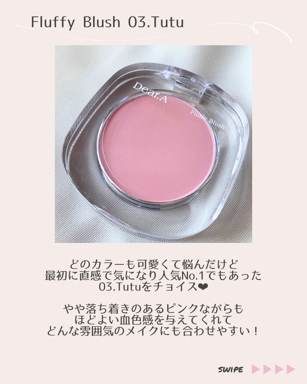 フラッフィーブラッシュ/Dear.A/パウダーチークを使ったクチコミ（3枚目）
