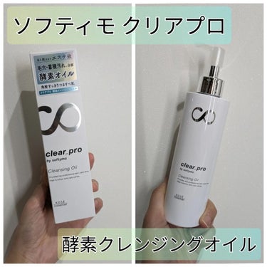 クリアプロ 酵素クレンジングオイル 180mL/ソフティモ/オイルクレンジングを使ったクチコミ（1枚目）