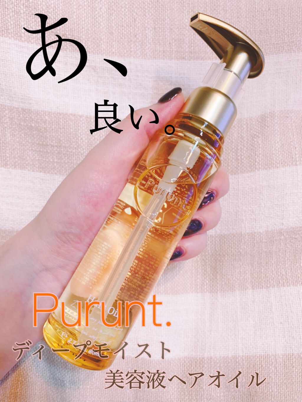 プルント ディープモイスト美容液ヘアオイル/Purunt./ヘアオイルを使ったクチコミ（1枚目）