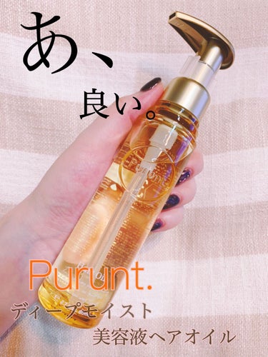 プルント ディープモイスト美容液ヘアオイル/Purunt./ヘアオイルを使ったクチコミ（1枚目）