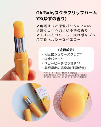 Oh!Baby スクラブリップバーム/ハウス オブ ローゼ/リップスクラブを使ったクチコミ(2枚目)