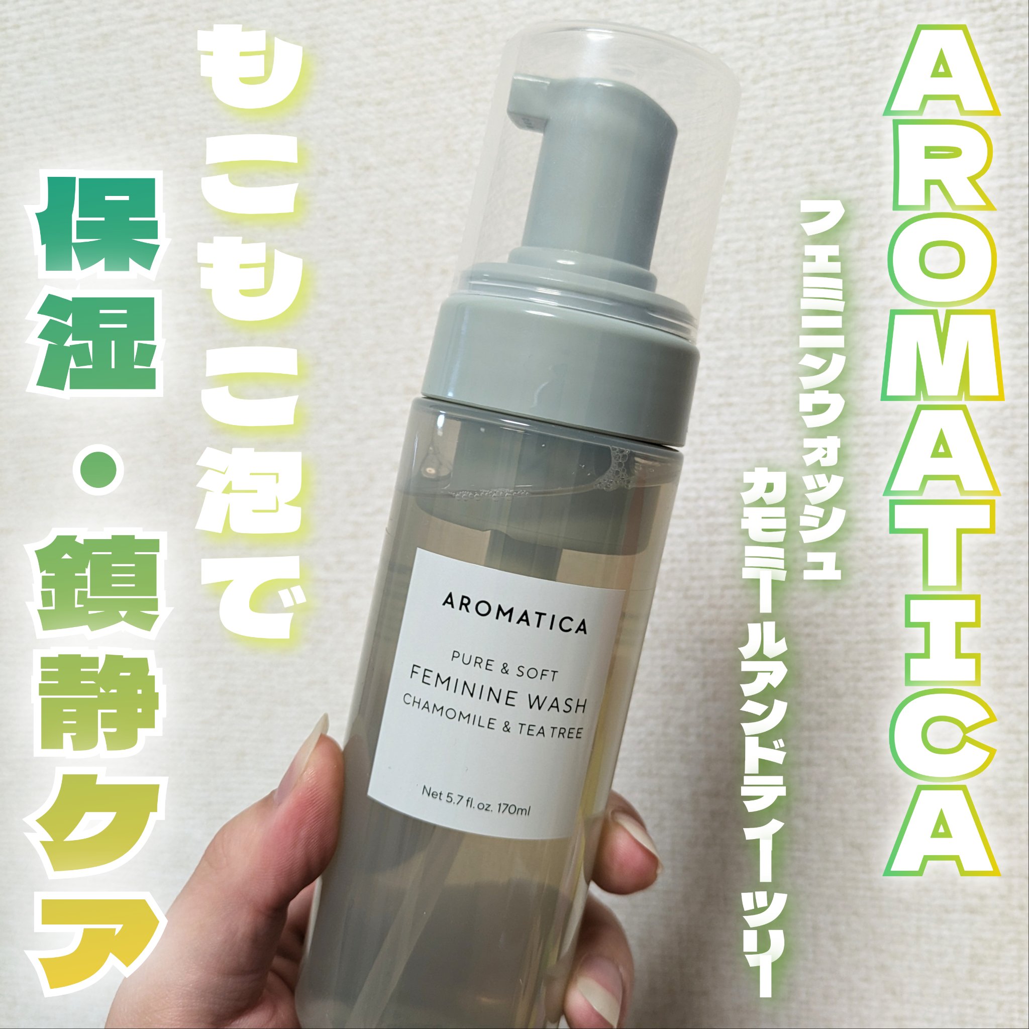 AROMATICA
フェミニンウォッシュ カモミールアンドティーツリー

女性の大切なYゾーンに特化したフェミニンソープ😊
カモミールとティーツリーで鎮静ケア🌿

きめの細かいもこもこ泡が
ワンプッシュで簡単に出てきます✨

アーモンド