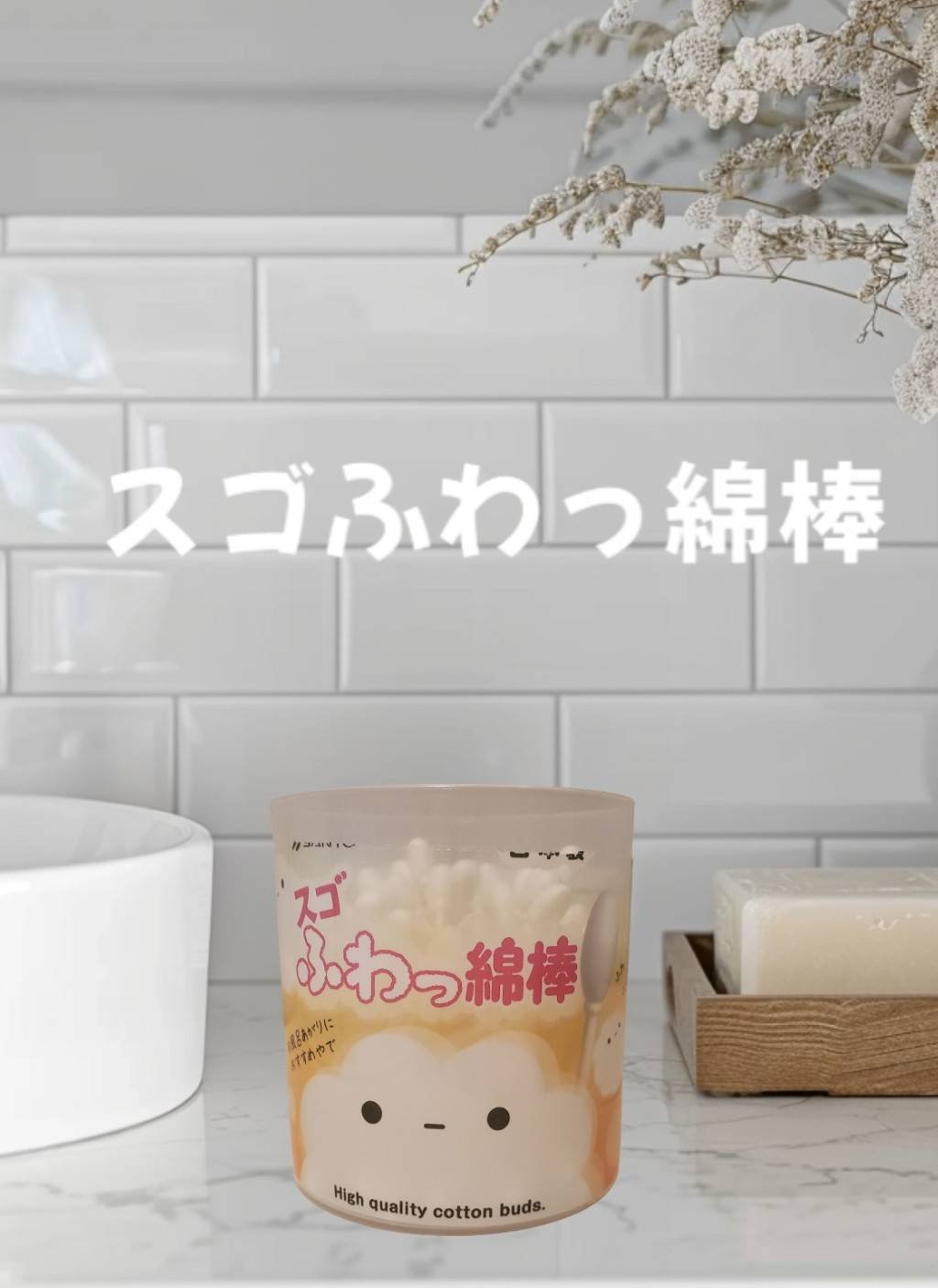 スゴふわっ綿棒/山洋/その他スキンケアグッズを使ったクチコミ（1枚目）