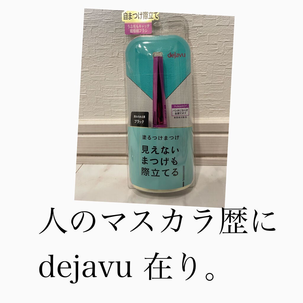 「塗るつけまつげ」自まつげ際立てタイプ/デジャヴュ/マスカラを使ったクチコミ(1枚目)