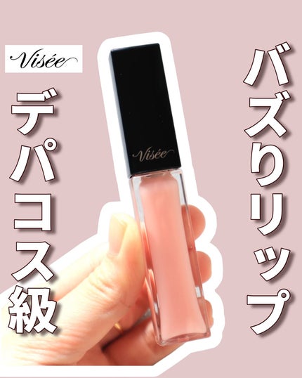 エッセンス リッププランパー/Visée/リッププランパーを使ったクチコミ(1枚目)