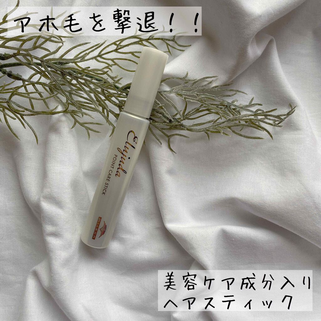 エルジューダ  ポイントケアスティック/エルジューダ/ヘアジェルを使ったクチコミ（1枚目）