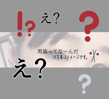 ずぅーっとしてみたかった男装メイク。
やり方とか分からないまま勢いでやってみましたが思いのほか上手くいったので語らせてください笑

⚠️ウィッグがないから雰囲気ない
⚠️今眉それなくて雰囲気ぶち壊し

